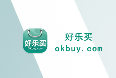 好樂(lè)買(mǎi)-移動(dòng)購(gòu)物APP制作案例