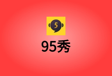 95秀--一個(gè)火爆的真人在線視頻聊天交友直播APP平臺(tái)
