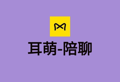 耳萌-聲控語音交友，陪聊天APP案例