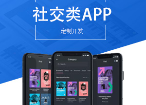 社交APP開發(fā)有什么功能？開發(fā)社交APP多少錢？
