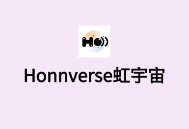 Honnverse虹宇宙-泛娛樂(lè)數(shù)字社區(qū)app