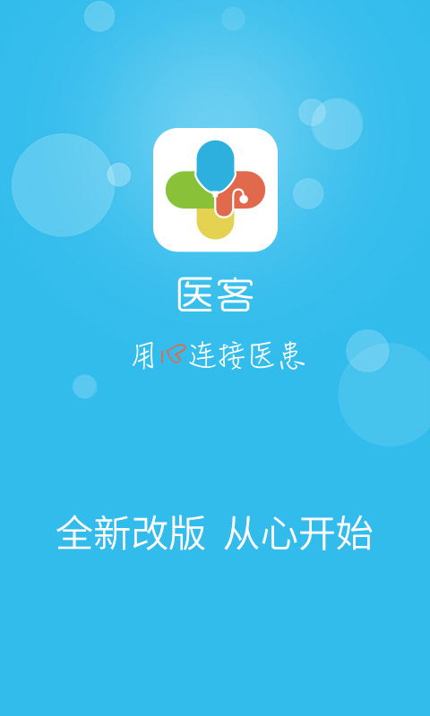 醫(yī)客-移動(dòng)醫(yī)療平臺(tái)