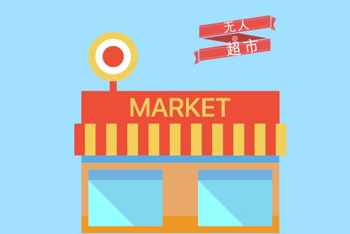 無人便利店APP開發(fā)