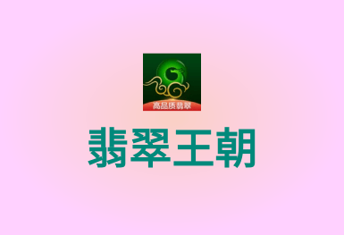翡翠王朝-競(jìng)拍拍賣(mài)APP開(kāi)發(fā)案例