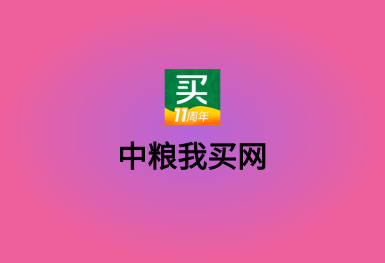 中糧我買(mǎi)網(wǎng)-B2C電商APP軟件開(kāi)發(fā)