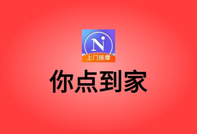 你點(diǎn)到家-上門(mén)按摩服務(wù)約單APP平臺(tái)