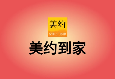 美約按摩-上門(mén)按摩APP平臺(tái)開(kāi)發(fā)