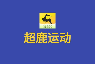 超鹿運(yùn)動APP-速約課程教練
