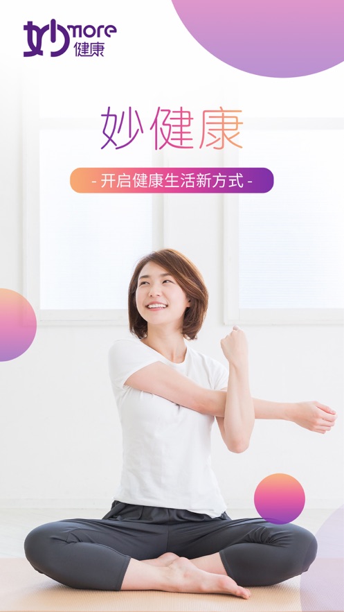 妙健康-健康管理APP平臺