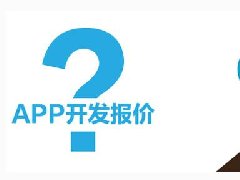 開發(fā)一個短租APP需要多少錢？