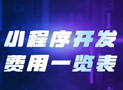 小程序開發(fā)費(fèi)用，開發(fā)小程序需要
