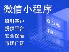 如何進(jìn)行微信小程序開發(fā)制作？