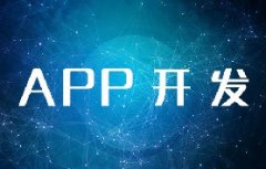 北京APP開發(fā)需要多少費用？