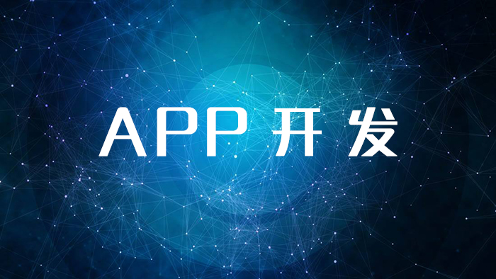 APP開發(fā)費(fèi)用