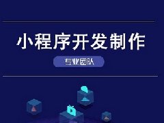 小程序開發(fā)的優(yōu)點有哪些？