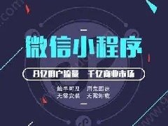 怎么制作微信小程序？