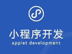 小程序怎么開(kāi)發(fā)自己的小程序
